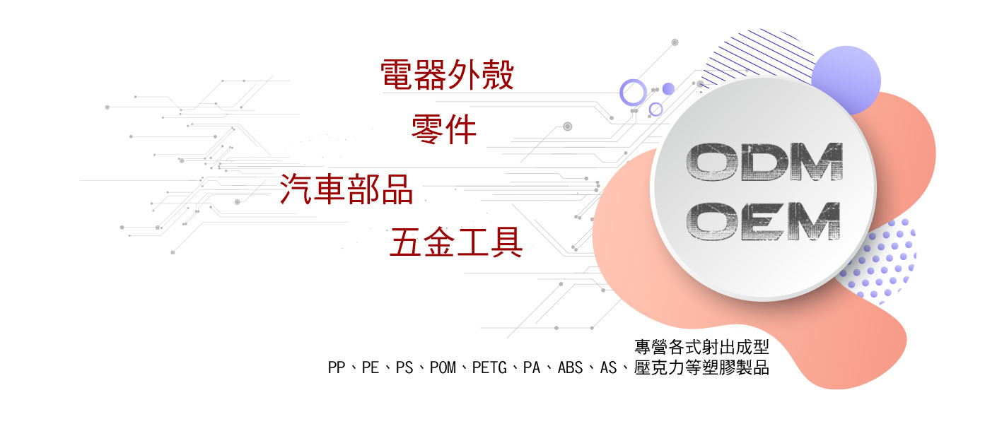 各式射出成型，PP、PE、PS、POM、PETG、PA、ABS、AS、壓克力等塑膠製品